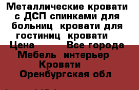 Металлические кровати с ДСП спинками для больниц, кровати для гостиниц, кровати  › Цена ­ 850 - Все города Мебель, интерьер » Кровати   . Оренбургская обл.